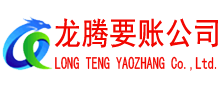 紫金龙腾要账公司